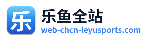 乐鱼全站